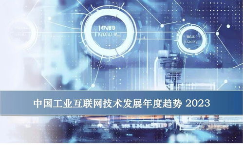 卡奧斯視角 中國工業(yè)互聯(lián)網(wǎng)技術發(fā)展的三大方向與十大趨勢